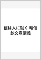 信は人に就く 唯信鈔文意講義