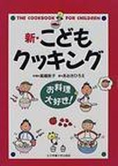 新・こどもクッキング お料理大好き！