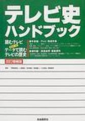 テレビ史ハンドブック 読むテレビあるいはデータで読むテレビの歴史 改訂増補版 （総解説シリーズ）