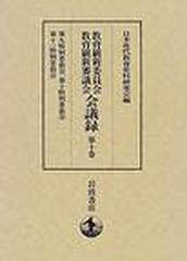 教育刷新委員会教育刷新審議会会議録 第１０巻 特別委員会 ５ 第九特別委員会、第十特別委員会 第十一特別委員会