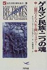 ゲルマン民族・二つの魂 「最初のドイツ人」生と闘いのミステリー （Ａｒｉａｄｎｅ ｒｏｍａｎｔｉｃ 古代文明の謎を追え!）