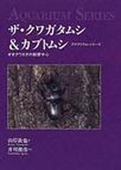 ザ・クワガタムシ＆カブトムシ オオクワガタの飼育中心 （アクアリウム・シリーズ）