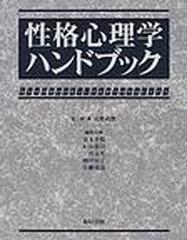 性格心理学ハンドブックの通販/青木 孝悦 - 紙の本：honto本の通販ストア