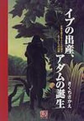 イブの出産 アダムの誕生 お産を愛する人たちが語るもうひとつの出産の通販 きくち さかえ 紙の本 Honto本の通販ストア