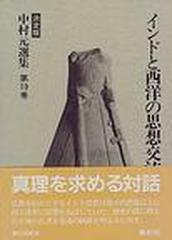中村元選集 決定版 第１９巻 インドと西洋の思想交流の通販/中村 元