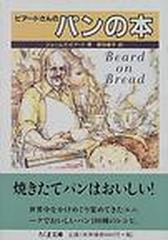 ビアードさんのパンの本 （ちくま文庫）