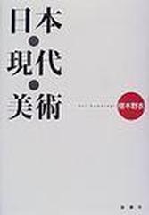 日本・現代・美術の通販/椹木 野衣 - 紙の本：honto本の通販ストア