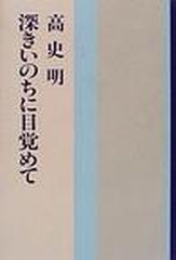 深きいのちに目覚めて 新装版の通販 高 史明 小説 Honto本の通販ストア