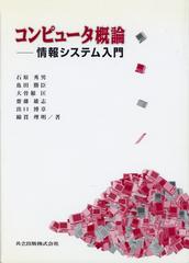 コンピュータ概論 情報システム入門