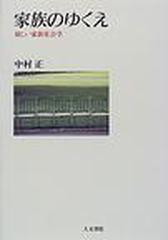 家族のゆくえ 新しい家族社会学