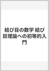 結び目の数学 結び目理論への初等的入門