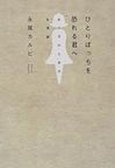 ひとりぼっちを恐れる君へ 女の子のための友情論の通販 永尾 カルビ 紙の本 Honto本の通販ストア