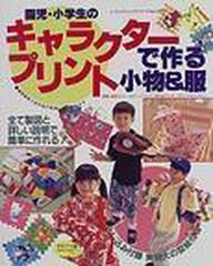 園児 小学生のキャラクタープリントで作る小物 服の通販 紙の本 Honto本の通販ストア