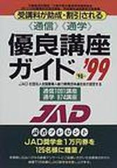 《通信》《通学》優良講座ガイド 受講料が助成・割引される ’９８〜’９９