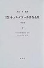 キェルケゴール著作全集 原典訳記念版 第５巻 人生行路の諸段階 後半の