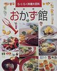 美味極上おかず館 ら・く・ら・く料理大百科 （小学館実用シリーズ）