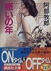 惑いの年の通販/阿部 牧郎 講談社文庫 - 紙の本：honto本の通販ストア