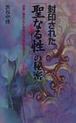 封印された「聖なる性」の秘密 宗教に秘められた禁断の性の歴史を明かす