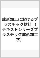 成形加工におけるプラスチック材料 （テキストシリーズプラスチック成形加工学）