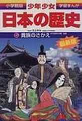 少年少女日本の歴史 ５ 増補版 （小学館版学習まんが）の通販/児玉