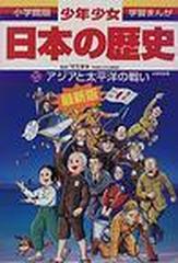 少年少女日本の歴史 ２０ 改訂増補版 （小学館版学習まんが）の通販