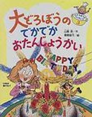 大どろぼうのでかでかおたんじょうかいの通販/山脇 恭/草間 俊行 - 紙