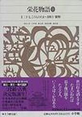 新編日本古典文学全集 ３３ 栄花物語 ３ 巻第二十七ころものたま 巻第四十紫野の通販 山中 裕 小説 Honto本の通販ストア