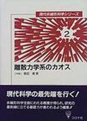 離散力学系のカオスの通販/香田 徹 - 紙の本：honto本の通販ストア