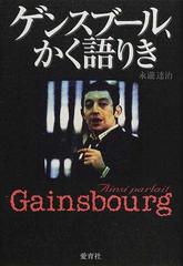 ゲンスブール かく語りきの通販 永滝 達治 紙の本 Honto本の通販ストア