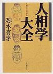 人相学大全 人相学の百科事典の通販/石本 有孚 - 紙の本：honto本の