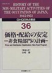 ＧＨＱ日本占領史 ３６ 価格・配給の安定の通販/竹前 栄治/中村 隆英