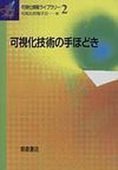 可視化技術の手ほどき （可視化情報ライブラリー）