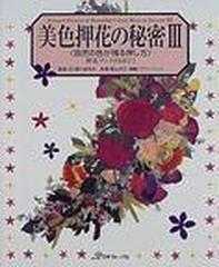 美色押花の秘密 自然の色が残る押し方 ３の通販 - 紙の本：honto本の