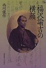 福沢諭吉の横顔の通販 西川 俊作 紙の本 Honto本の通販ストア