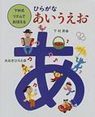 下村式リズムでおぼえるひらがなあいうえお