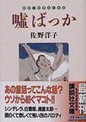 噓ばっか 新釈 世界おとぎ話の通販 佐野 洋子 講談社文庫 紙の本 Honto本の通販ストア