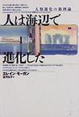 人は海辺で進化した 人類進化の新理論の通販 エレイン モーガン 望月 弘子 紙の本 Honto本の通販ストア