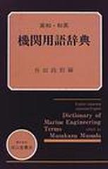 機関用語辞典 英和・和英 改訂１０版