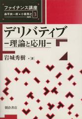 デリバティブ 理論と応用の通販/岩城 秀樹 - 紙の本：honto本の通販ストア