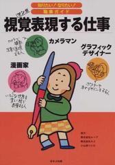 視覚表現する仕事 漫画家 カメラマン グラフィックデザイナー マンガの通販 ヴィットインターナショナル企画室 紙の本 Honto本の通販ストア