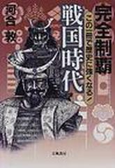 完全制覇戦国時代 この一冊で歴史に強くなる！の通販/河合 敦 - 紙の本