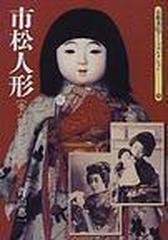 市松人形 : 昔人形コレクション