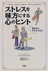 ストレスを味方にする心のヒント 前向きに生きるためにの通販 グレン ウィルソン 宮内 もと子 紙の本 Honto本の通販ストア