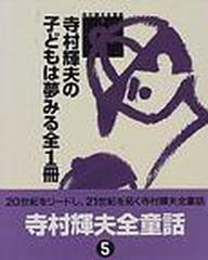 寺村輝夫の子どもは夢みる全１冊 （寺村輝夫全童話）