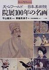 院展１００年の名画 天心ワールド−−日本美術院の通販/草薙 奈津子