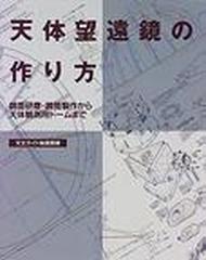 天体望遠鏡の作り方 鏡面研磨・鏡筒製作から天体観測用ドームまで