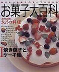 お菓子大百科 １ 焼き菓子とケーキ編 （別冊ＮＨＫきょうの料理）