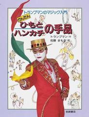 かんたんひもとハンカチの手品の通販 トランプマン 佐藤 まもる 紙の本 Honto本の通販ストア