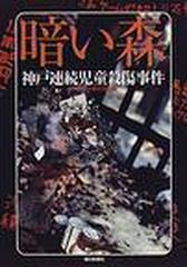 暗い森 神戸連続児童殺傷事件の通販 朝日新聞大阪社会部 紙の本 Honto本の通販ストア