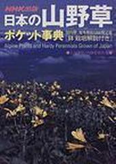 日本の山野草ポケット事典 鉢栽培解説付き